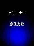 クリーナー
