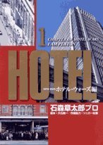 『HOTEL』1巻