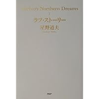 ラブ・スト-リ- (Michio's Northern Dreams 2) | 星野 道夫 |本