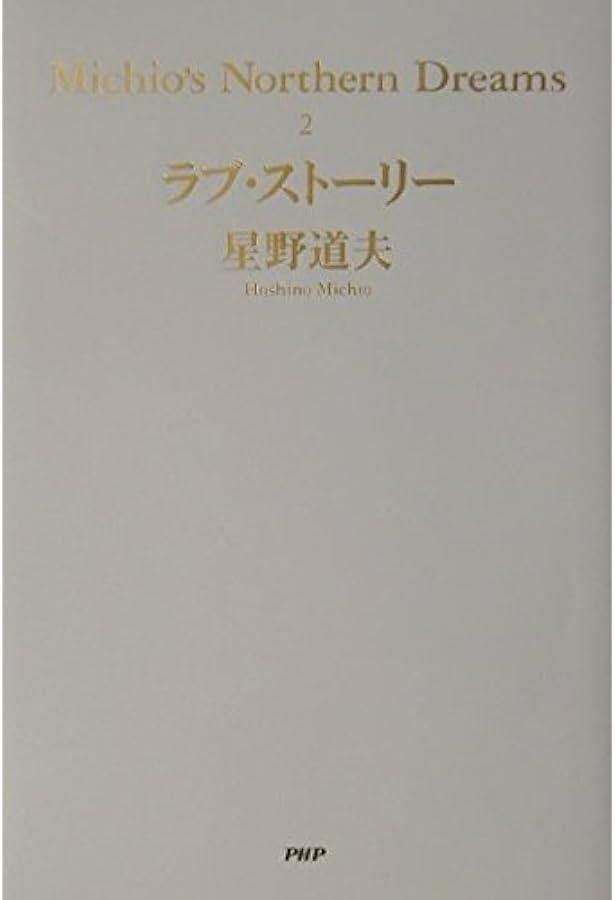 最後の楽園 (Michio's Northern Dreams 3) | 星野 道夫 |本 | 通販