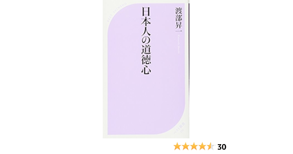 日本人の道徳心 ベスト新書 渡部 昇一 本 通販 Amazon