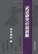 武道研究の最前線 (MyISBN - デザインエッグ社)