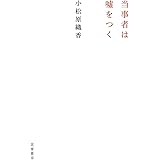 当事者は嘘をつく (単行本)