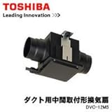 東芝　換気扇【DVC-12M5】天井埋込形ダクト用換気扇　中間取付タイプ　1部屋用　高気密風圧シャッター付