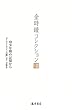 幼少年期の記憶から 〔「クレメンタインの歌」ほか 文集II〕 (金時鐘コレクション (全12巻)第8巻)