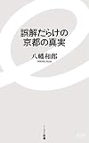 誤解だらけの京都の真実 (イースト新書)