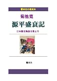【復刻本】菊池寛「源平盛衰記」 (響林社の復刻本シリーズ)