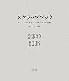 スクラップブック1932-1946 アンリ・カルティエ=ブレッソン写真帖