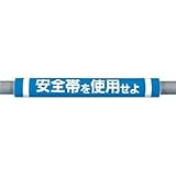 つくし工房:つくし パイプクッション「安全帯を使用せよ」 C-30 型式:C-30