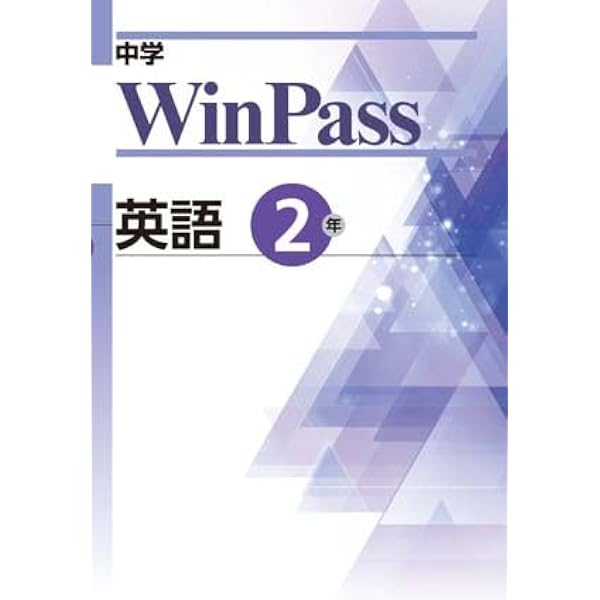 文理 中学WinPass（ウインパス） 英語 中2 2026年度版 | 文理 |本