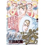 マネーの拳 6 (ビッグコミックス)