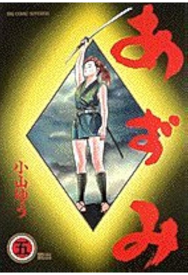 あずみ　文庫版　1-24巻　全巻セット あずみ 文庫版 コミック 全24巻完結セット (小学館文庫) | 小山