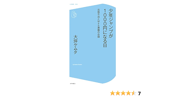 Amazon Co Jp 少年ジャンプが1000円になる日 出版不況とweb漫画の台頭 コア新書 Ebook 大坪ケムタ 本