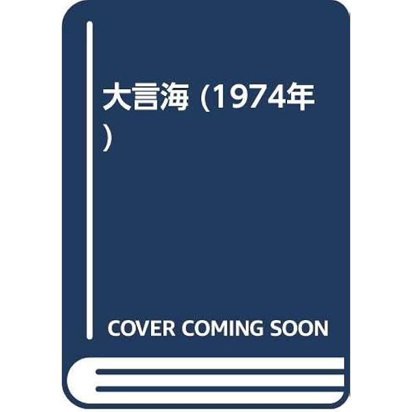 大言海 (1956年) |本 | 通販 | Amazon