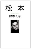 松本 by 岡本大輔生活相談員