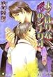 よくばりな恋のシナリオ (白泉社花丸文庫)
