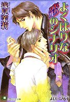 『よくばりな恋のシナリオ』