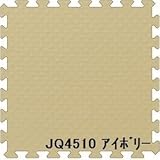 ジョイントクッション JQ-45 9枚セット 色 アイボリー サイズ 厚10mm×タテ450mm×ヨコ450mm／枚 9枚セット寸法（1350mm×1350mm） 【洗える】 【日本製】 【防炎】