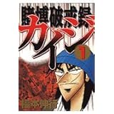賭博破戒録カイジ(1) (ヤンマガKCスペシャル)