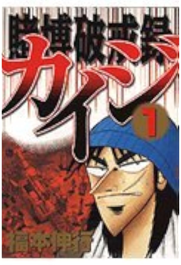 賭博破戒録カイジ(5) (ヤングマガジンコミックス) | 福本 伸行 |本