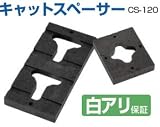 タカヤマ金属 キャットスペーサー CS-120 415-5512(40個)