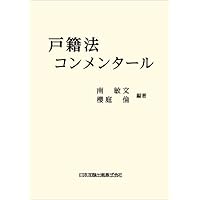 全訂第三版補訂 相続における戸籍の見方と登記手続 | 髙妻新