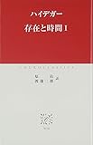 存在と時間 (1) (中公クラシックス W 28)
