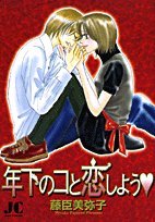 『年下のコと恋しよう』