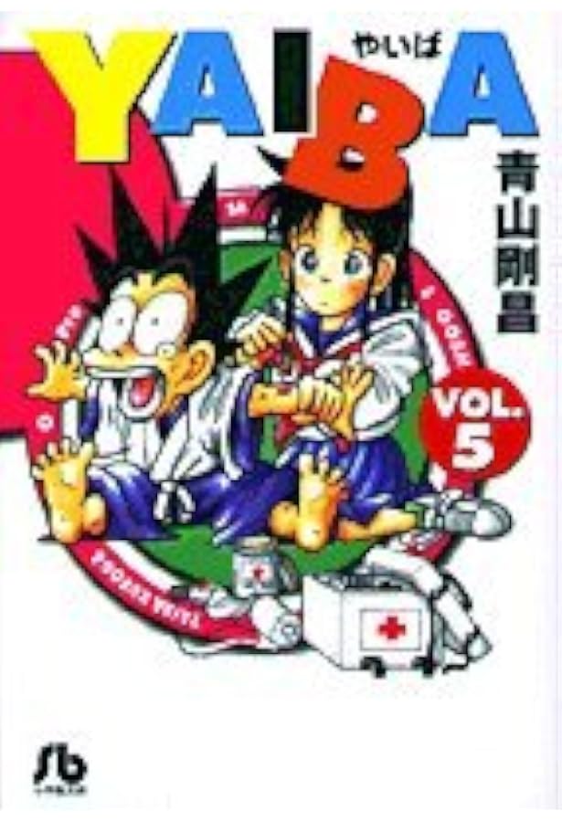 YAIBA 文庫版　全巻 YAIBA ［文庫コミック］ （1-10巻セット 全巻） | 青山 剛昌 |本