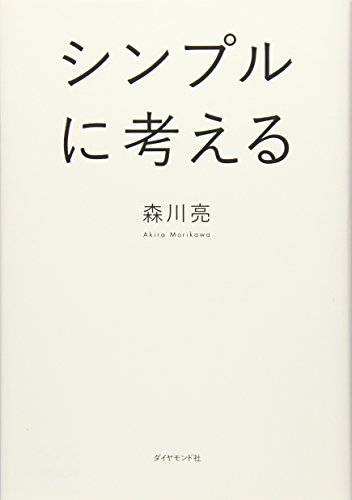 シンプルに考える