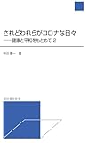 されどわれらがコロナな日々 (諏訪書房新書)