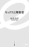 セックスと障害者 (イースト新書)