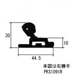 三協アルミ部品 網戸 振れ止め：振れ止め(上かまち)[PKS1091] [KC]ブラック×勝手：左勝手
