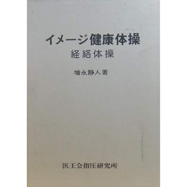 図解病気を治す指圧入門 (1983年) |本 | 通販 | Amazon