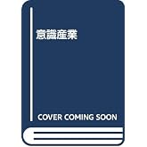 意識産業