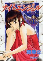 『ナイトエンジェル』2巻