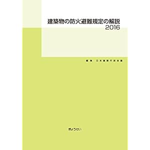 建築物の防火避難規定の解説2016 建築物の防火避難規定の解説2016