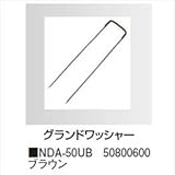 タカショー　防草・植栽シート　シート用固定オプション　グランドワッシャーピン（50本入り）　NDA-50UB　コード：50800600 ブラウン