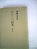 わたしの授業〈第4集〉 (1978年)