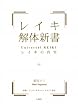 レイキ解体新書―レイキの真実