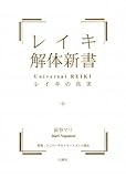 レイキ解体新書―レイキの真実 by ミシェル