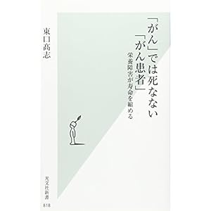 「がん」では死なない「がん患者」 栄養障害が寿命を縮める (光文社新書)