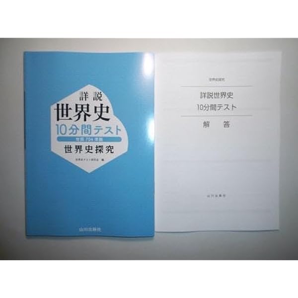 山川出版　詳説世界史改訂版　10分間テスト 世界史探究 詳説世界史 10分間テスト（世探704準拠） | 山川出版