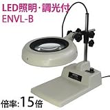 LED照明拡大鏡 テーブルスタンド式 明るさ調節機能付 ENVLシリーズ ENVL-B型 15倍 ENVL-B×15