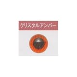 ハマナカ プラスチック・アイ クリスタルカラー(透明タイプ) クリスタルアンバー H430-304 9mm 8コ入