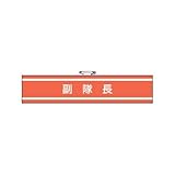 消防関係腕章 副隊長
