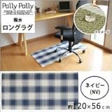 Pally Pally　撥水　ロングラグ　約120×56cm　ネイビー(NV)　K58330 1068779 【1点】
