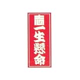 職人ステッカー 一生懸命 36ミリ×84ミリ
