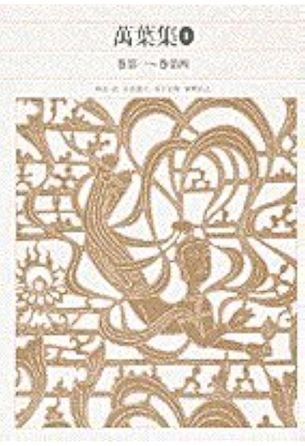 新編日本古典文学全集 (9) 萬葉集 (4) | 小島 憲之 |本 | 通販