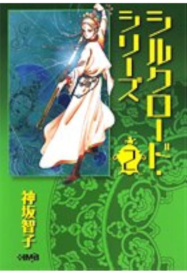 シルクロード・シリーズ 1 (ホーム社漫画文庫) | 神坂 智子 |本 | 通販